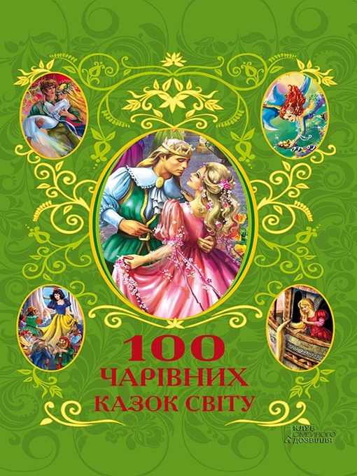 Cover image for 100 чарівних казок світу